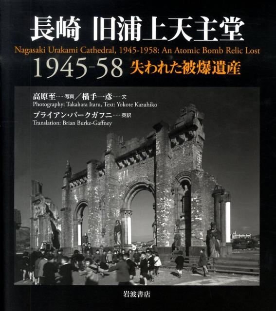 楽天ブックス 長崎旧浦上天主堂1945 58 失われた被爆遺産 高原至 9784000241656 本