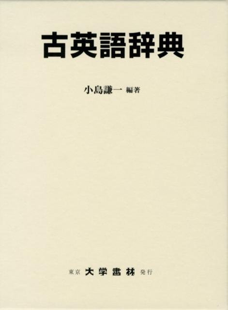 楽天ブックス: 古英語辞典 - 小島謙一 - 9784475001656 : 本