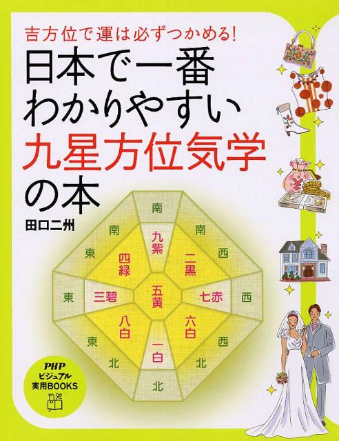 楽天ブックス: 日本で一番わかりやすい九星方位気学の本 - 吉方位で運