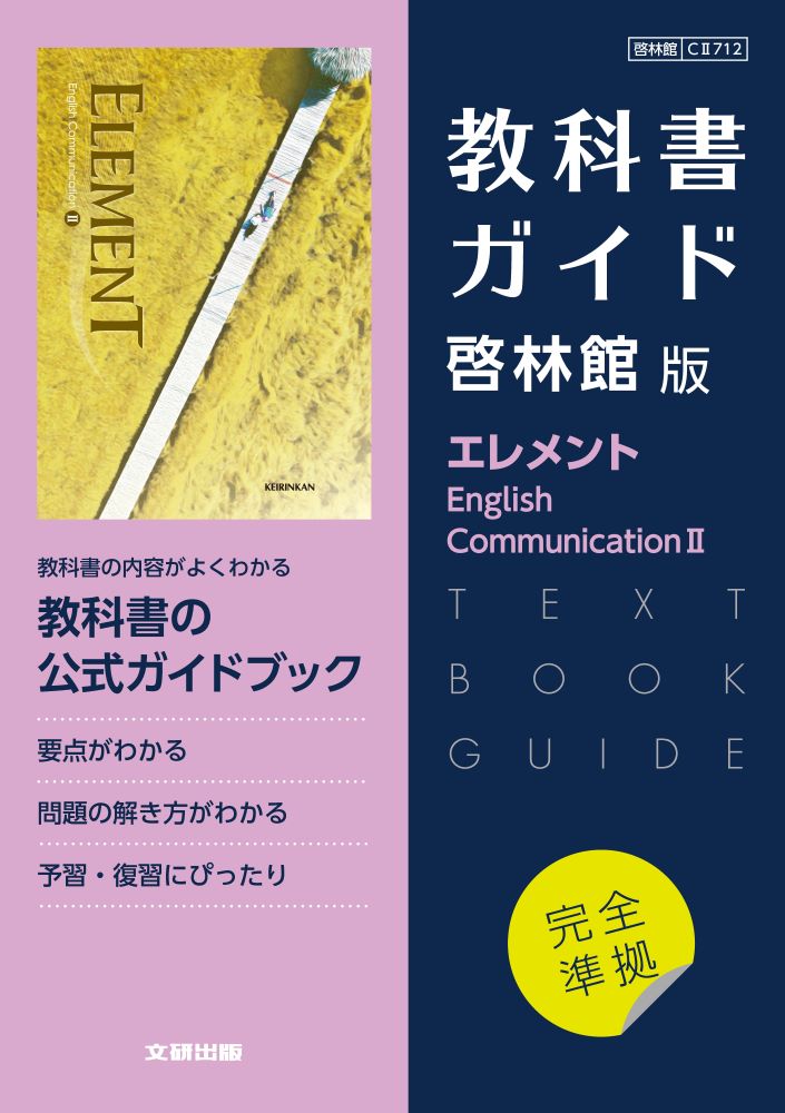 楽天ブックス: 高校教科書ガイド 英語 啓林館版 エレメント E.C.2