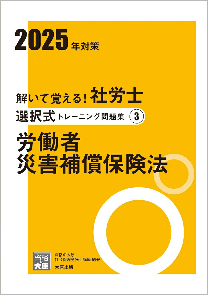 楽天ブックス: 解いて覚える！社労士選択式トレーニング問題集（3 2025年対策） - 資格の大原社会保険労務士講座 - 9784867831656  : 本