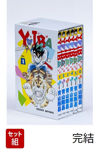今ならほぼ即納！ YAIBA 楽天ブックス: SSC復刻BOX 剛昌 青山 - 完結新品セット 青年漫画