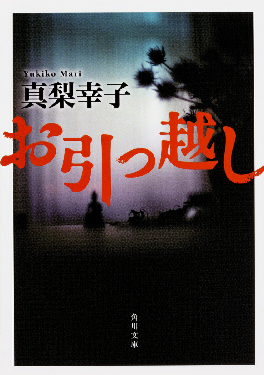 楽天ブックス お引っ越し 真梨 幸子 本