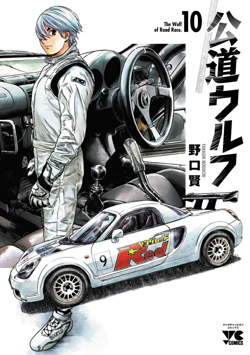 公道ウルフ10（ヤングチャンピオン・コミックス）[野口賢]