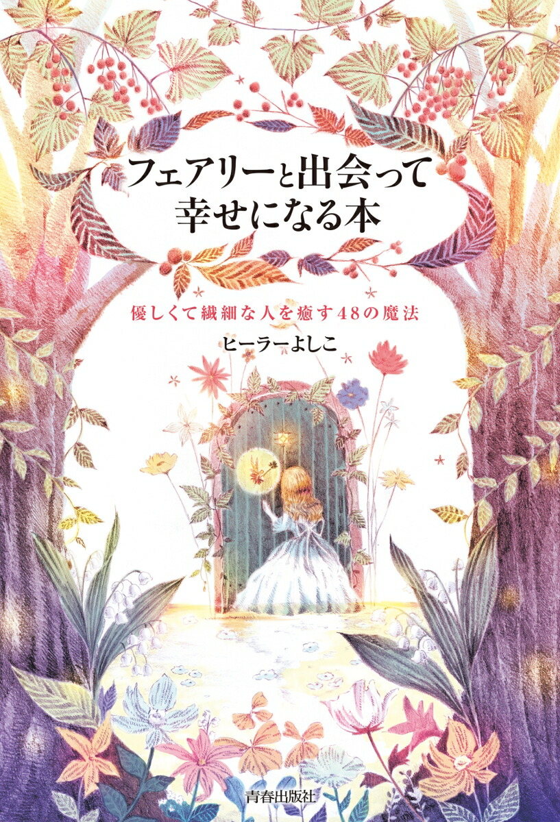 楽天ブックス フェアリーと出会って幸せになる本 ヒーラーよしこ 本