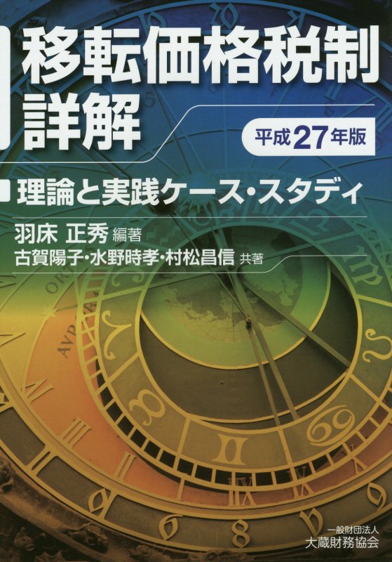 Amazon.co.jp: 移転価格税制詳解 令和2年版 : 羽床 正秀, 羽床