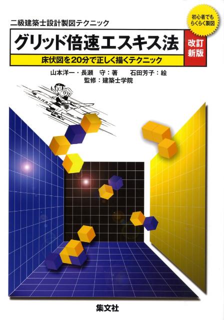 グリッド倍速エスキス法改訂新版　初心者でもらくらく製図　（二級建築士設計製図テクニック）