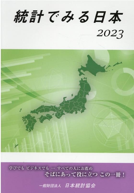 楽天ブックス: 統計でみる日本（2023） - 日本統計協会