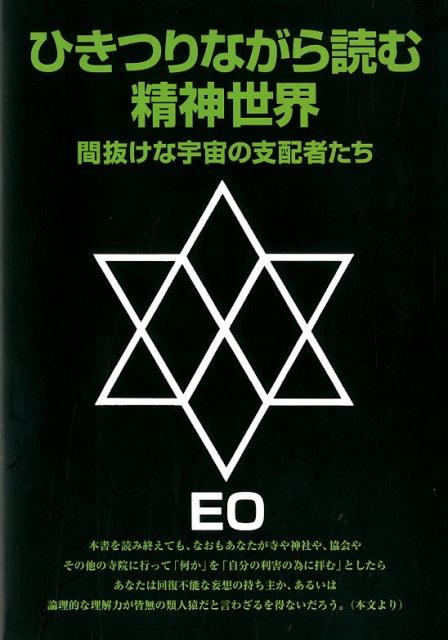 楽天ブックス: ひきつりながら読む精神世界改訂版 - 間抜けな宇宙の