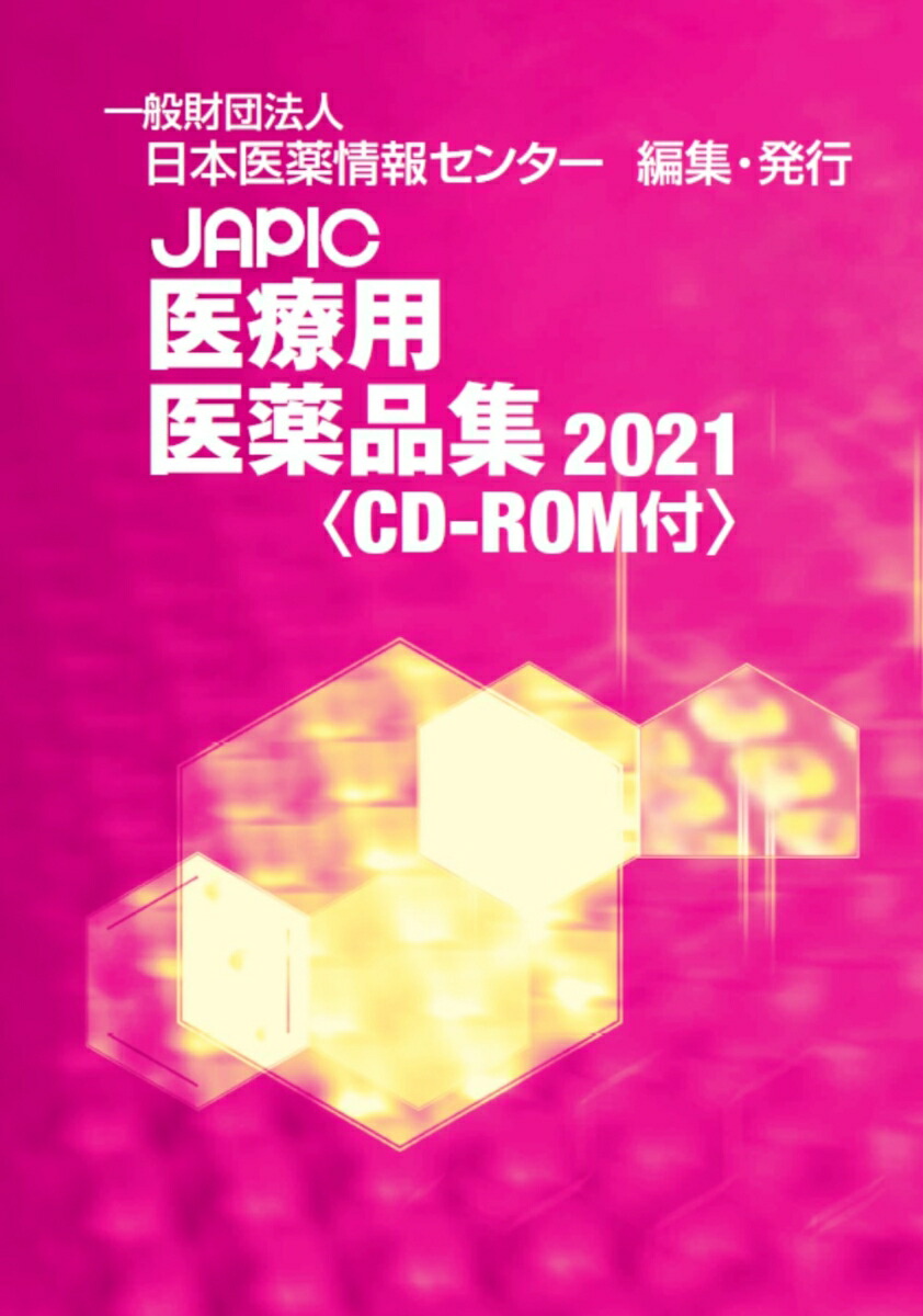 楽天ブックス: JAPIC 医療用医薬品集 2021 CD-ROM付 - 一般財団法人