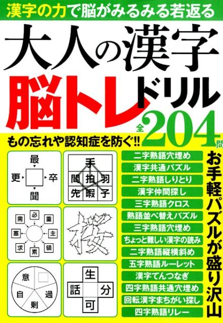 楽天ブックス 大人の漢字脳トレドリル もの忘れや認知症を防ぐ 本