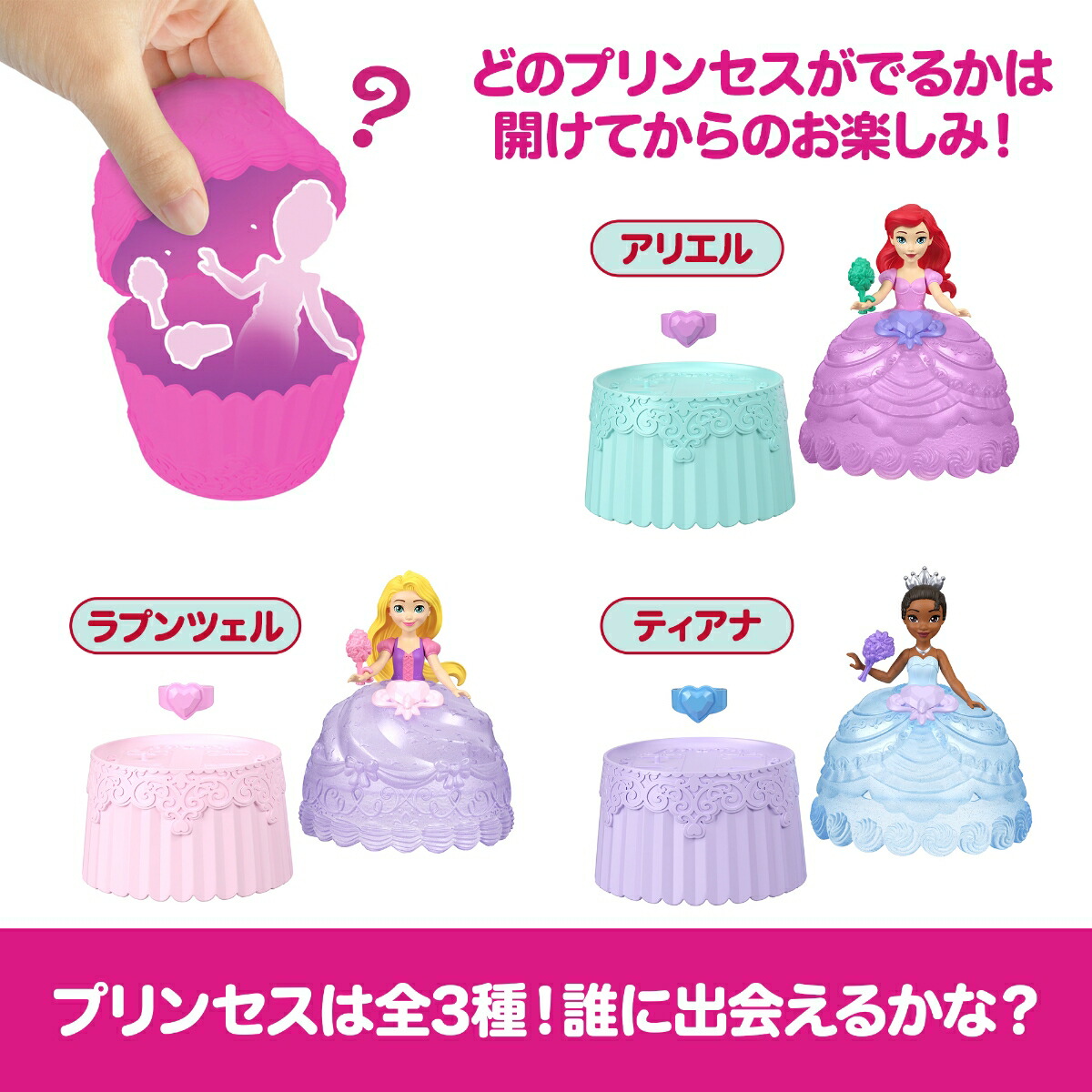 マテルディズニープリンセス（DisneyPrincess）カップケーキにへんしん！ティータイムきせかえ人形・ハウスままごと・ごっこ遊びミニドールサプライズパック3歳からマルチJJT70-986A