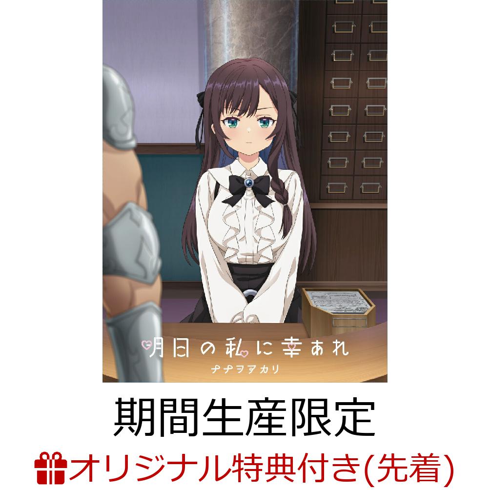 楽天ブックス: 【楽天ブックス限定先着特典】明日の私に幸あれ