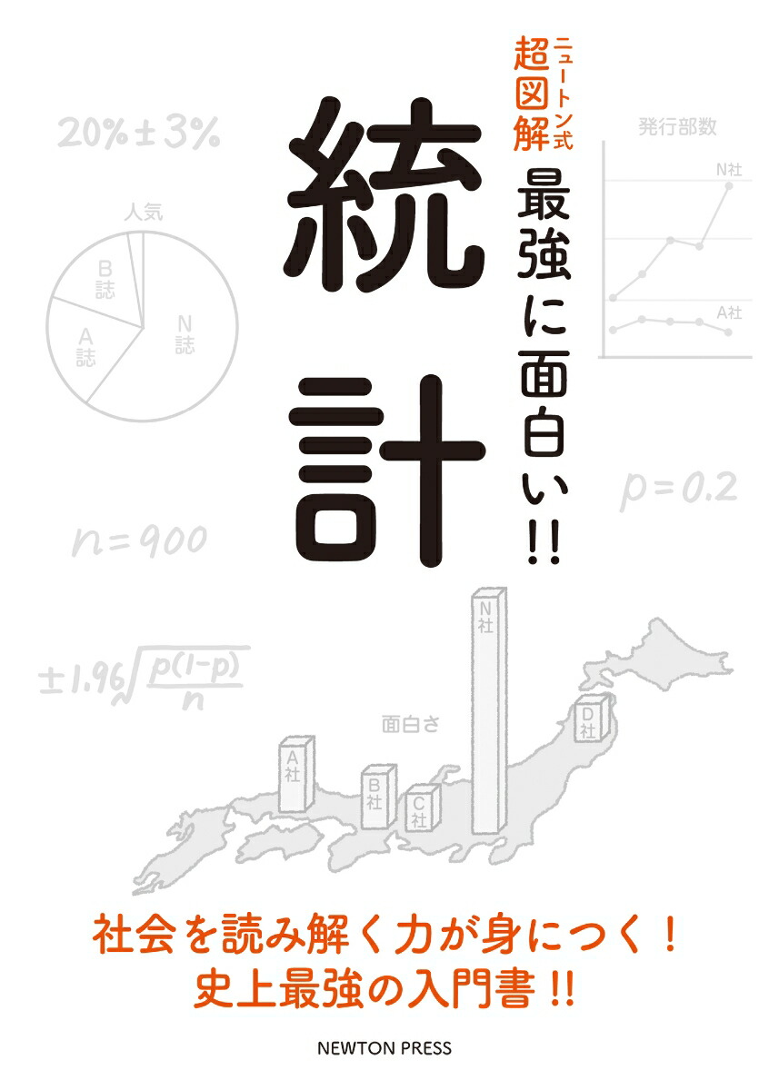 楽天ブックス ニュートン式 超図解 最強に面白い 統計 今野紀雄 本