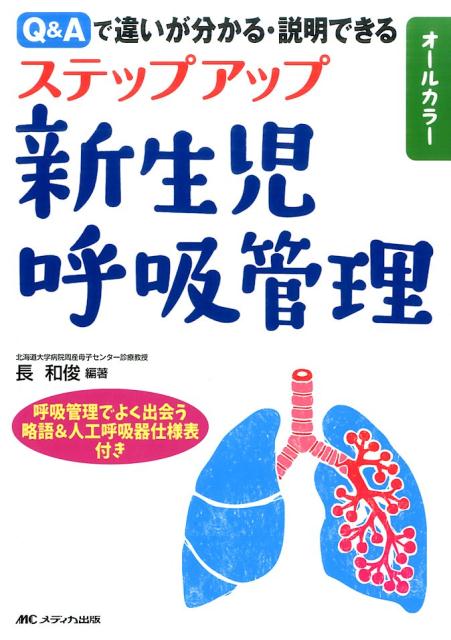 楽天ブックス: ステップアップ新生児呼吸管理 - Q&Aで違いが分かる