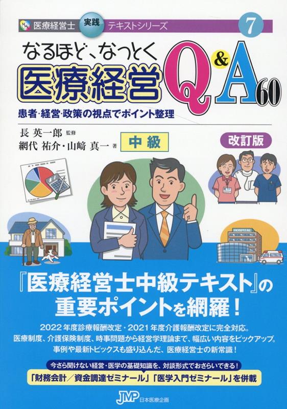 楽天ブックス: なるほどなっとく医療経営Q＆A60 中級改訂版 - 患者