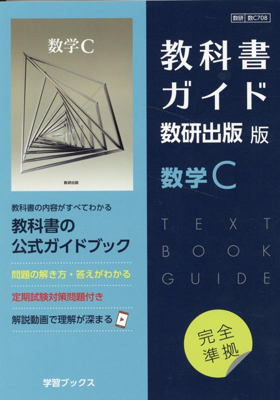 楽天ブックス: 教科書ガイド数研出版版 数学C - 数研 数C708 