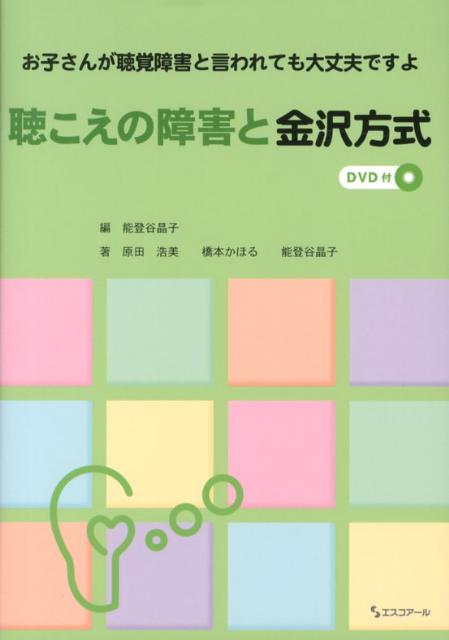 楽天ブックス 聴こえの障害と金沢方式 お子さんが聴覚障害と言われても大丈夫ですよ 能登谷晶子 本