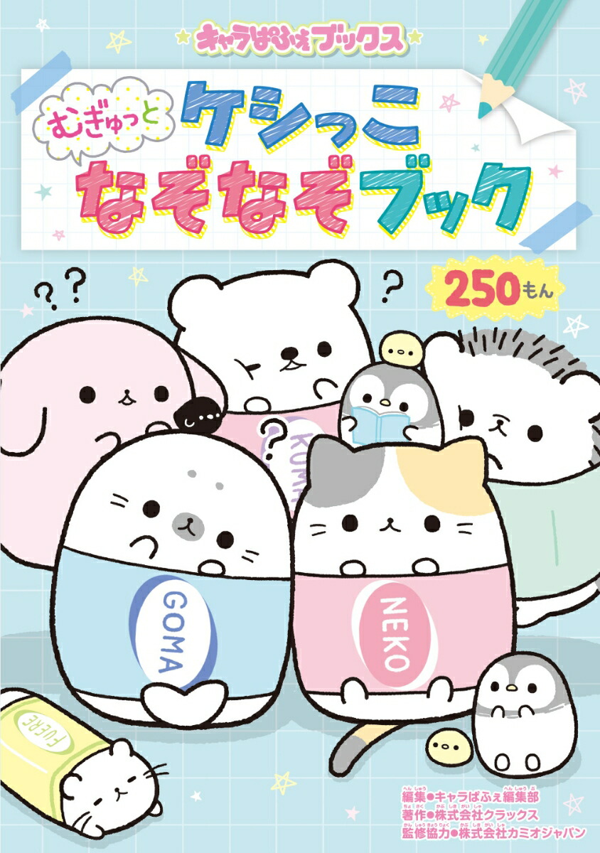 キャラぱふぇブックスケシっこむぎゅっとなぞなぞブック[キャラぱふぇ編集部]