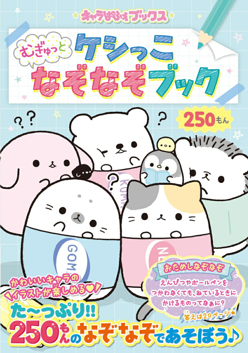 キャラぱふぇブックスケシっこむぎゅっとなぞなぞブック[キャラぱふぇ編集部]