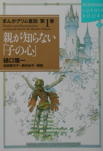 【中古】 まんがグリム童話 第１巻/講談社/ヤーコプ・グリム グリム童話集(1) (偕成社文庫3084) | ヤーコプ・グリム