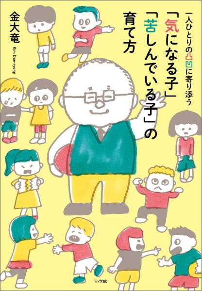 楽天ブックス 気になる子 苦しんでいる子 の育て方 一人ひとりの凸凹に寄り添う 金 大竜 本