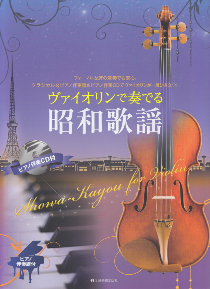 超特価sale開催 ヴァイオリンで弾く 人気アニソン ヒッツ カラオケcd付 Materialworldblog Com