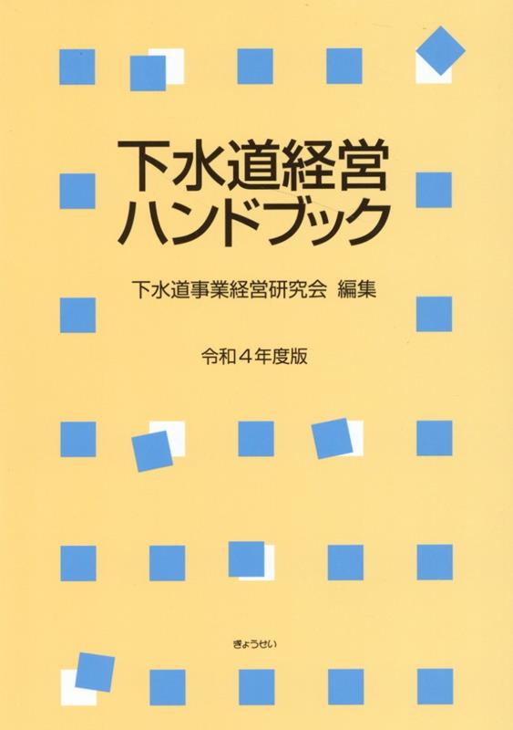 下水道経営ハンドブック（令和4年度版）