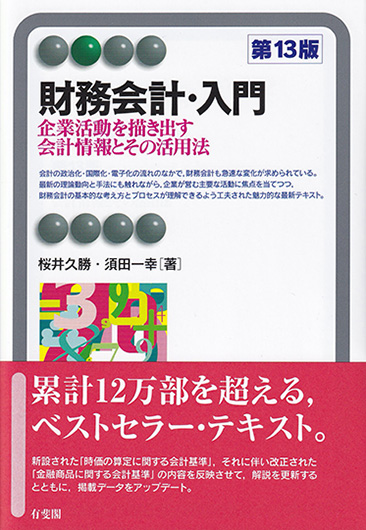 楽天ブックス 財務会計 入門 第13版 桜井 久勝 本