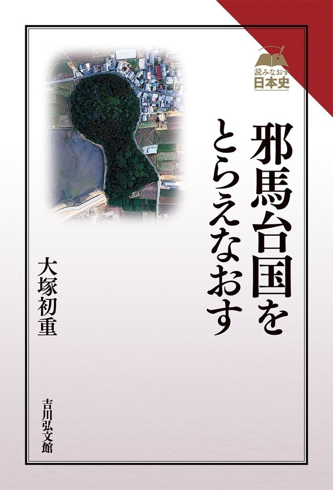 楽天ブックス: 邪馬台国をとらえなおす - 大塚 初重 - 9784642071659 : 本