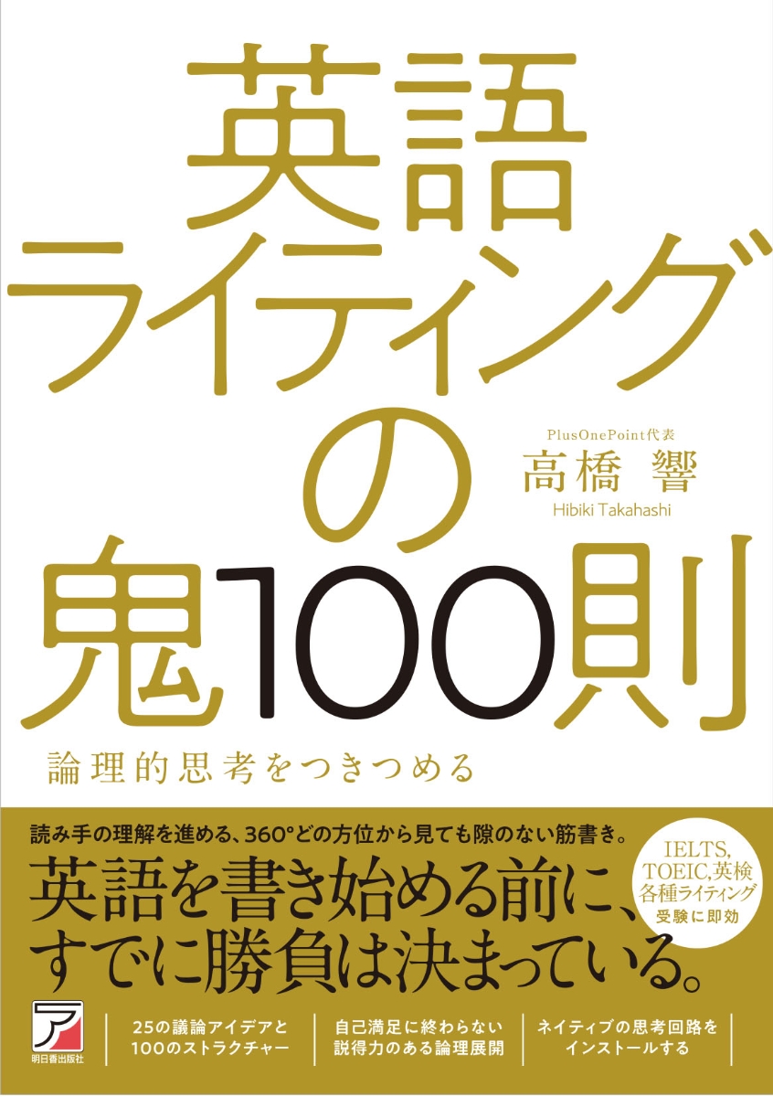 楽天ブックス 英語ライティングの鬼100則 高橋 響 本