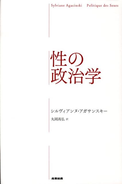 楽天ブックス: 性の政治学 - シルヴィアンヌ・アガサンスキー