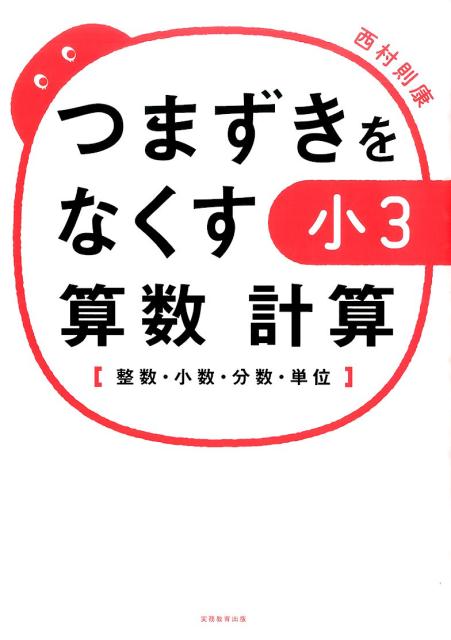 楽天ブックス つまずきをなくす小3算数計算 整数 小数 分数 単位 西村則康 本