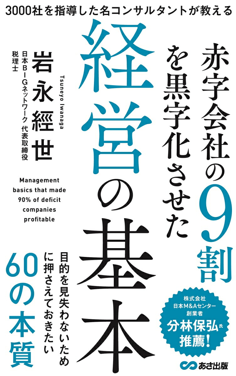 楽天ブックス 赤字会社の9割を黒字化させた経営の基本 岩永經世 9784866671659 本