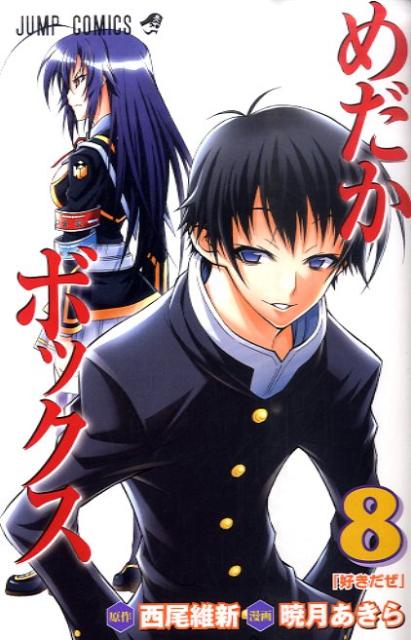 楽天ブックス めだかボックス 8 暁月あきら 本