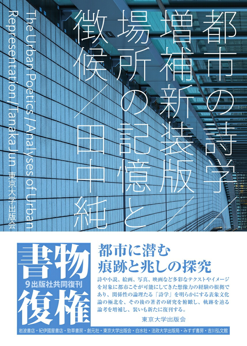都市の詩学　増補新装版画像