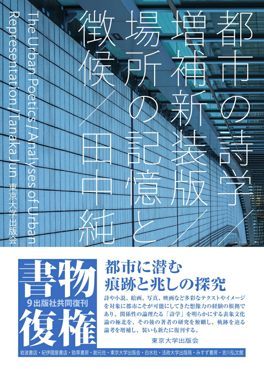 都市の詩学　増補新装版画像