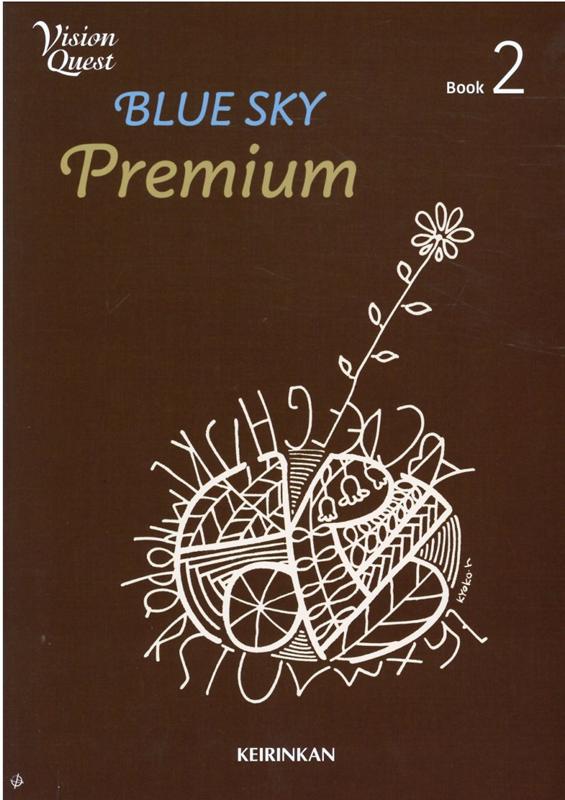 啓林館 Vision Quest Blue Sky Premium セット Vision Quest BLUE SKY Premium (Book2) | 啓林館編集部 |本