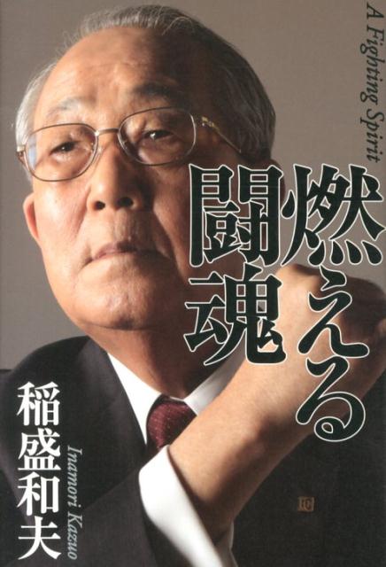 燃える闘魂[稲盛和夫]
