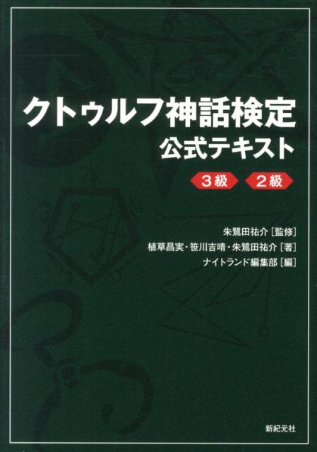 楽天ブックス クトゥルフ神話検定 公式テキスト 3級 2級 朱鷺田祐介 本