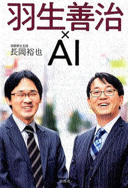 楽天ブックス: 羽生善治×AI - 長岡裕也 - 9784800291660 : 本