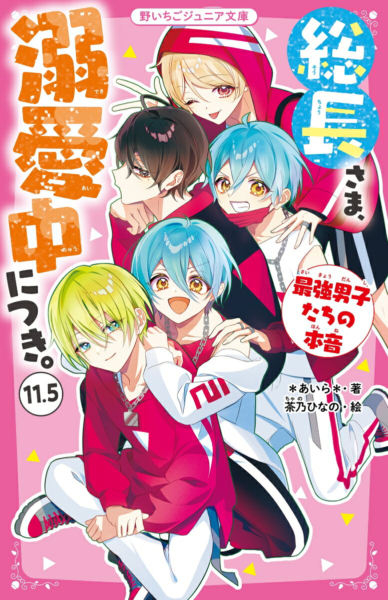 総長さま、溺愛中につき。11.5　最強男子たちの本音 （野いちごジュニア文庫）