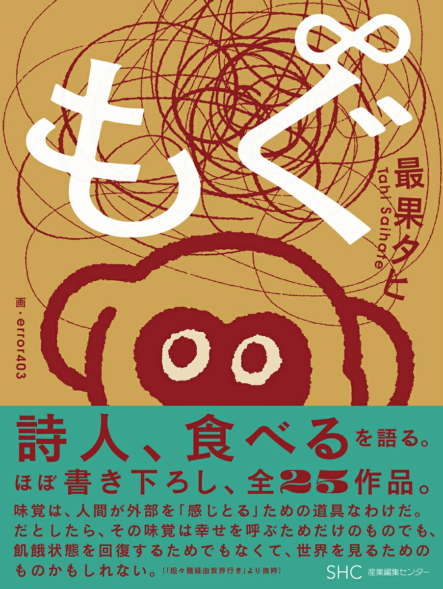 もぐ∞(もぐのむげんだいじょう)[最果タヒ]