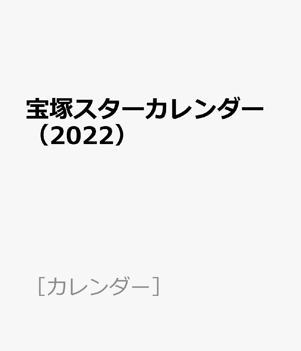 楽天ブックス: 宝塚スターカレンダー（2022）   9784866491660 : 本