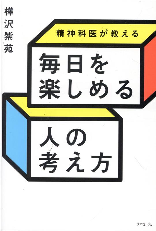 楽天ブックス: 精神科医が教える 毎日を楽しめる人の考え方