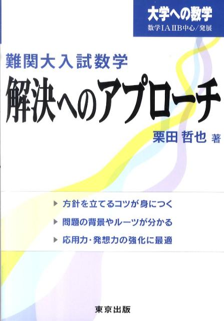 楽天ブックス 難関大入試数学 解決へのアプローチ 大学への数学 栗田哲也 本