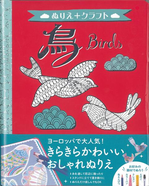 楽天ブックス バーゲン本 鳥ーぬりえ クラフト ぬりえ 本