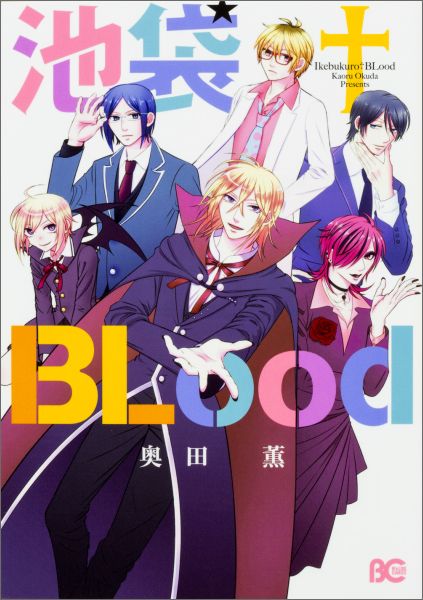 池袋†BLood（B's-LOGCOMICS）[奥田薫]