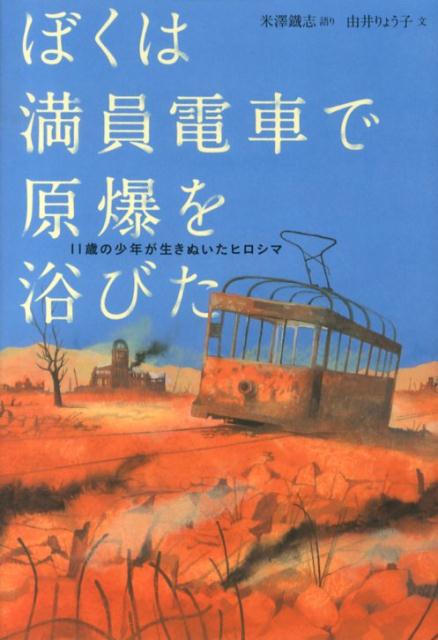 楽天ブックス: ぼくは満員電車で原爆を浴びた - 11歳の少年が生きぬい