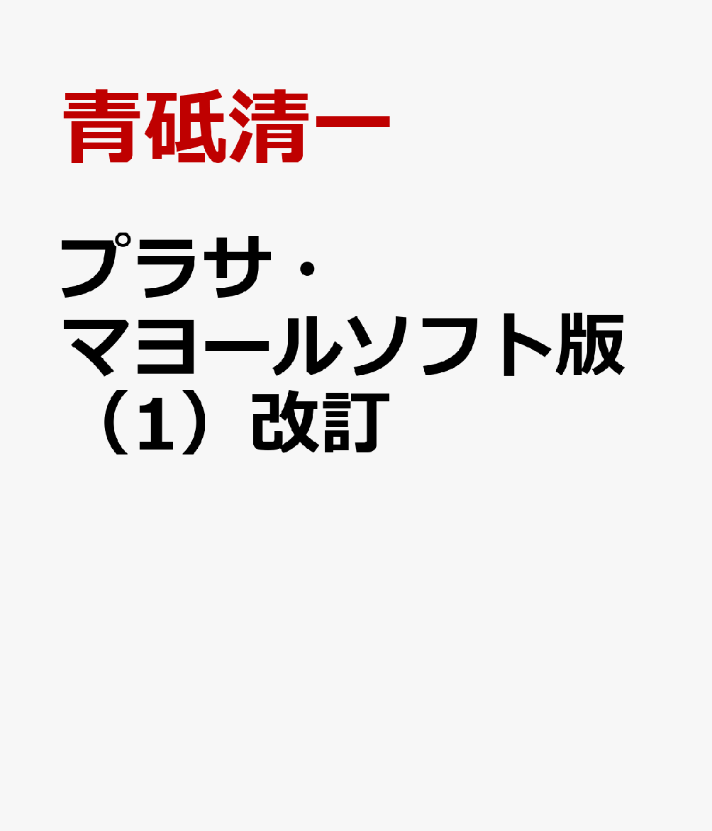 楽天ブックス: プラサ・マヨールソフト版（1）改訂 - ベーシック